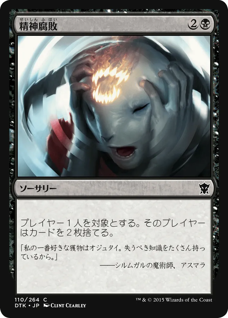 精神腐敗／Mind Rot - MTGフレーバーテキストwiki | Magic the